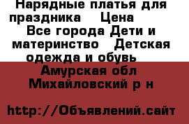 Нарядные платья для праздника. › Цена ­ 500 - Все города Дети и материнство » Детская одежда и обувь   . Амурская обл.,Михайловский р-н